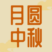 简约扁平中国风中秋节公众号次图