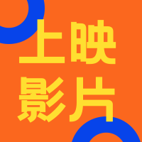 即将上映影片公众号次图