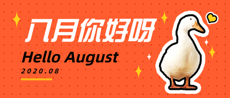 简约扁平创意时尚趣味8月你好公众号首图