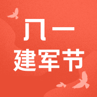 简约清新中国风建军节公众号次图