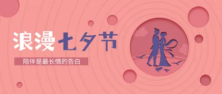 简约扁平文艺清新创意可爱七夕节公众号首图