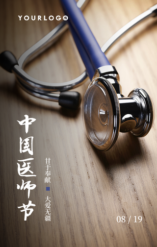 简约清新中国医师节手机海报