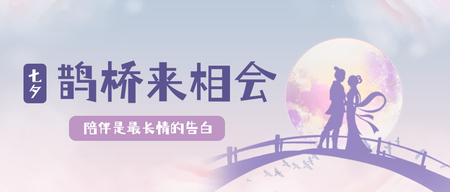 简约清新创意时尚七夕节公众号首图