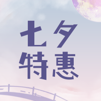 简约清新创意时尚七夕节公众号次图