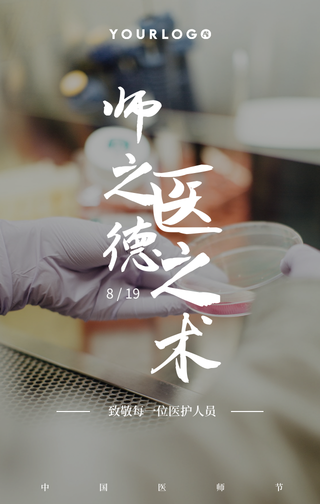 简约清新中国医师节手机海报