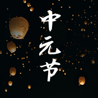 简约扁平文艺清新中元节公众号次图