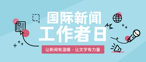 简约扁平趣味国际新闻工作者日公众号首图