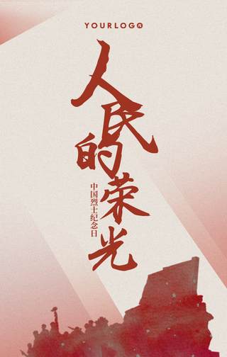 简约扁平清新中国烈士纪念日手机海报