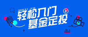 简约扁平趣味基金直播公众号首图