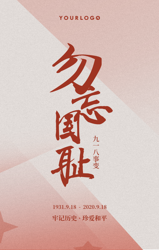 简约扁平文艺清新九一八手机海报