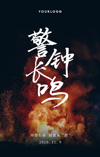 简约创意消防安全手机海报