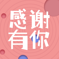 简约扁平文艺清新创意可爱感恩节公众号次图
