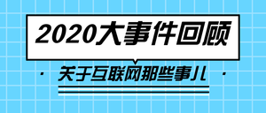 简约扁平2020年事件回顾公众号首图