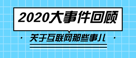 简约扁平2020年事件回顾公众号首图