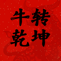 中国风新年牛转乾坤公众号次图