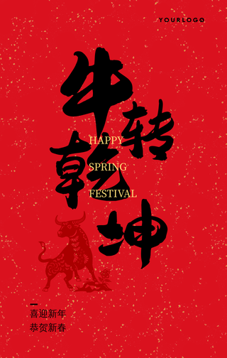 中国风新年牛转乾坤手机海报