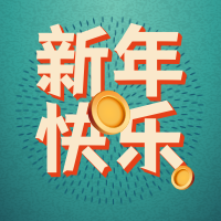国潮风春节新年快乐公众号次图