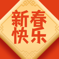 简约中国风迎新春春节新年快乐公众号次图
