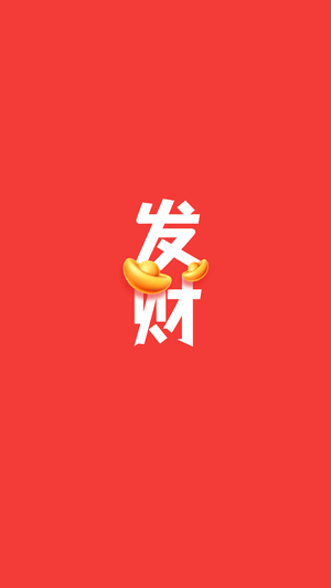 创意时尚简约扁平发财手机壁纸