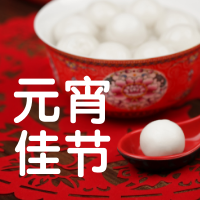 清新中国风元宵节公众号次图