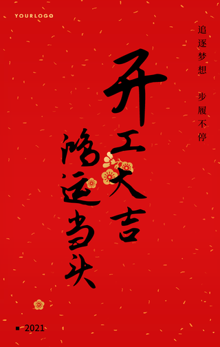 简约扁平中国风开工大吉鸿运当头手机海报