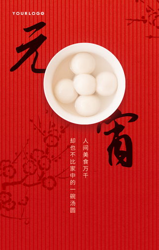 简约扁平文艺清新元宵节手机海报