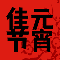 简约扁平文艺清新元宵节公众号次图
