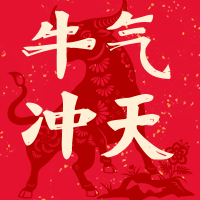 简约中国风春节牛气冲天公众号次图