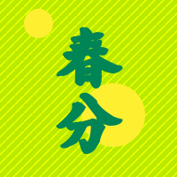 简约扁平清新插画春分公众号次图