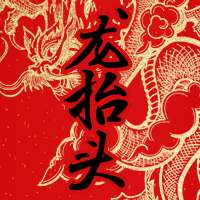 中国风二月二龙抬头公众号次图