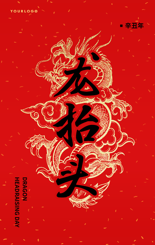 中国风二月二龙抬头手机海报