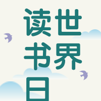 简约扁平世界读书日公众号次图