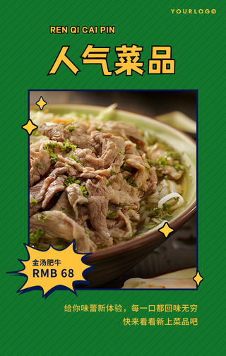 简约扁平餐饮美食人气菜品上新手机海报
