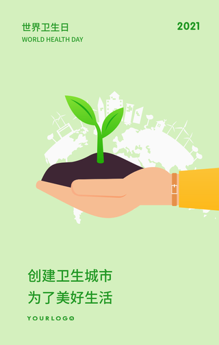 简约扁平世界卫生日手机海报
