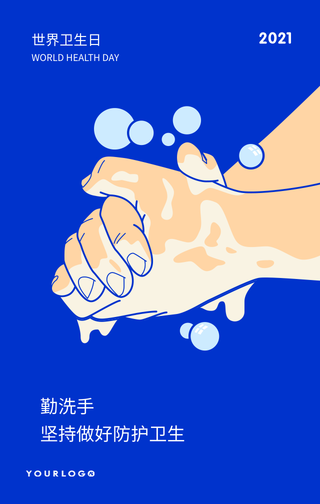 简约扁平世界卫生日手机海报