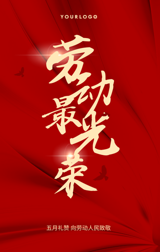 简约清新中国风五一劳动节手机海报