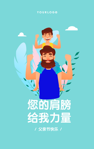 简约扁平插画父亲节祝福手机海报