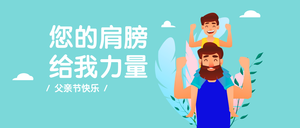 简约扁平插画父亲节祝福公众号首图