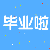 简约扁平插画毕业季次图