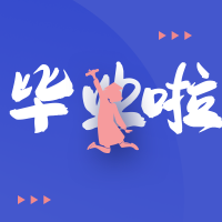  简约扁平插画毕业季次图
