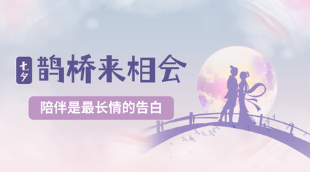 简约清新创意时尚七夕节横版海报