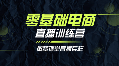 商务科技课程新媒体电商直播横版海报