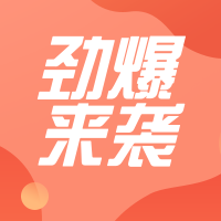 简约清新折扣促销公众号次图