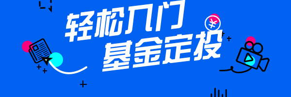 简约扁平金融基金定投直播预告超链接配图