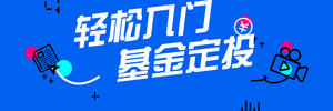 简约扁平金融基金定投直播预告超链接配图