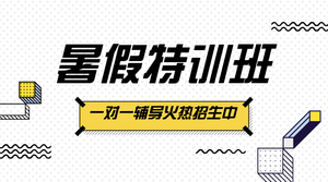 简约扁平暑假招生教育横版海报