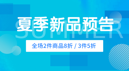 简约清新夏季上新预告横版海报