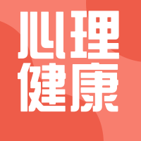 简约扁平插画心理健康公众号次图