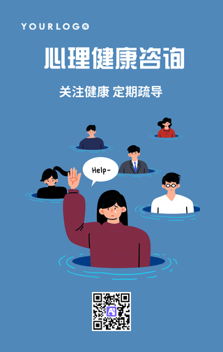 简约扁平插画心理健康手机海报