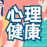 简约扁平插画心理健康公众号次图